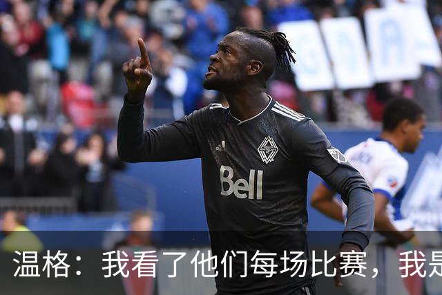 温格：我看了他们每场比赛，我是一名阿森纳球迷
