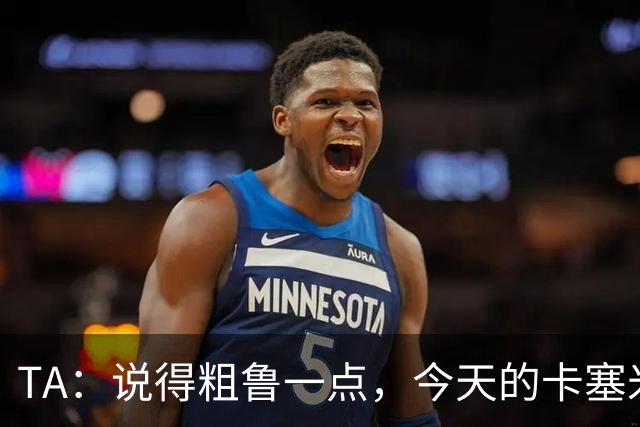TA：说得粗鲁一点，今天的卡塞米罗看起来已准备好去迈阿密国际了